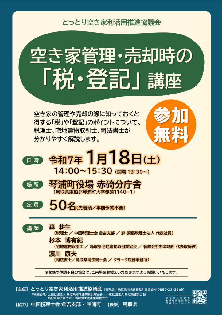 ●R6「税・登記」講座チラシ案_241204のサムネイル