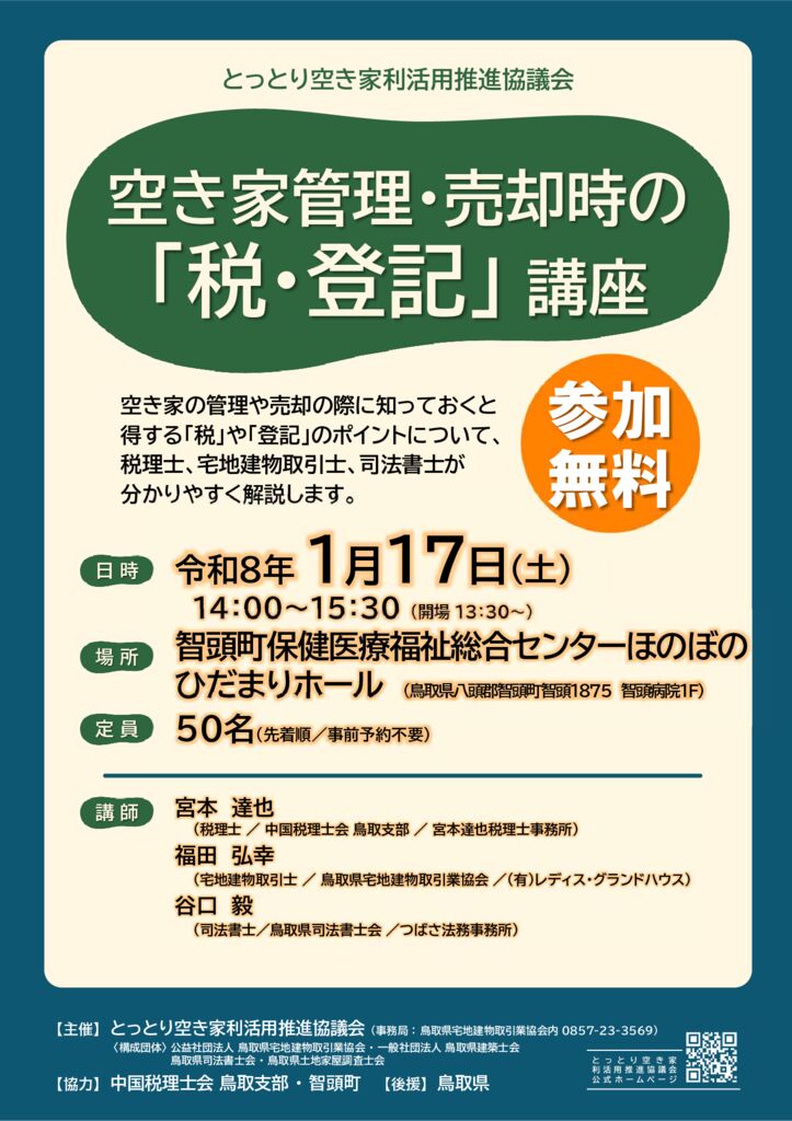 ●R7「税・登記」講座チラシ（智頭）のサムネイル